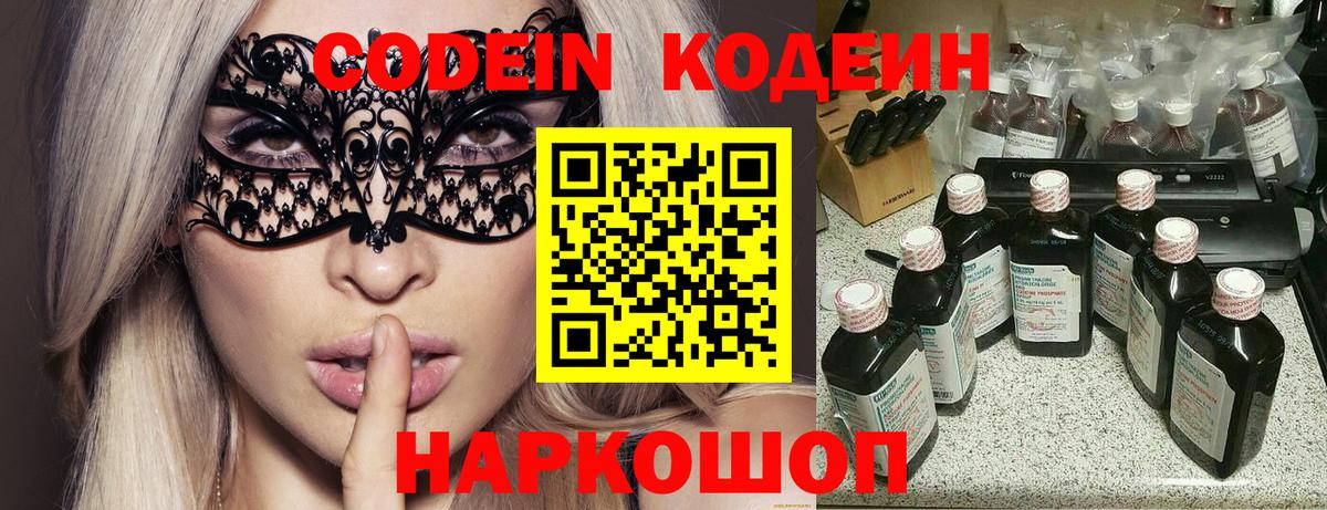 Кодеин Purple Drank Красноперекопск