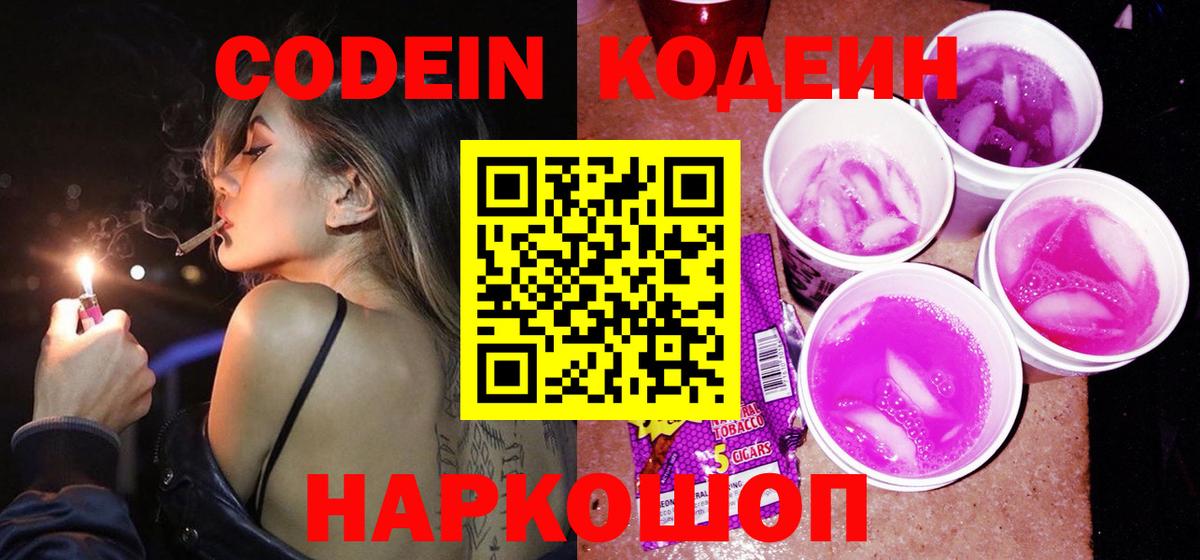 Codein Purple Drank  Codein Purple Drank  Красноперекопск  Вход с VPN 